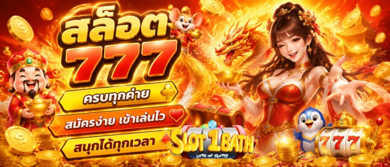 สล็อต 777